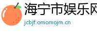 海宁市娱乐网